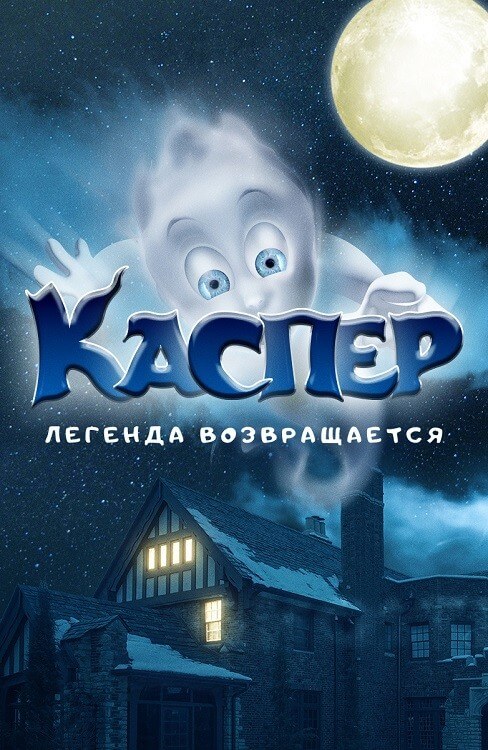 Постер к фильму Каспер. Легенда возвращается / Ghoster (2022) WEB-DLRip-AVC от DoMiNo & селезень | D