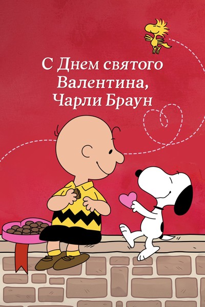 Постер к фильму С Днём святого Валентина, Чарли Браун / Be My Valentine, Charlie Brown (1975) WEB-DLRip 720p от DoMiNo & селезень | D