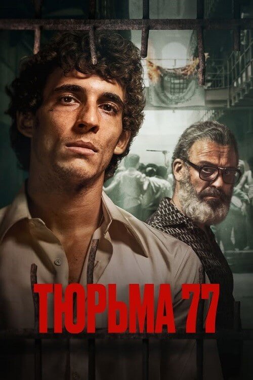 Постер к фильму Тюрьма 77 / Modelo 77 / Prison 77 (2022) BDRemux 1080p от селезень | P