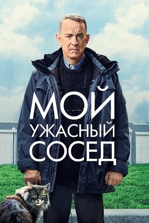 Постер к фильму Мой ужасный сосед / A Man Called Otto (2022) WEB-DL 720p от селезень | P