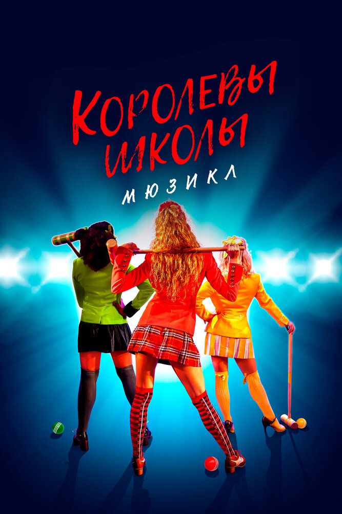 Постер к фильму Королевы школы. Мюзикл / Heathers: The Musical (2022) WEB-DL 1080p от селезень | P