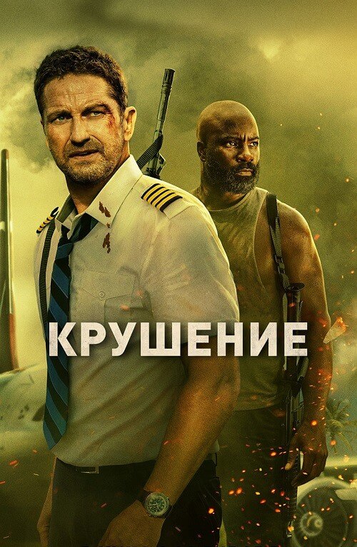 Постер к фильму Крушение / Plane (2023) UHD WEB-DL 2160p от селезень | 4K | HDR | Dolby Vision Profile 8 | D, P, A