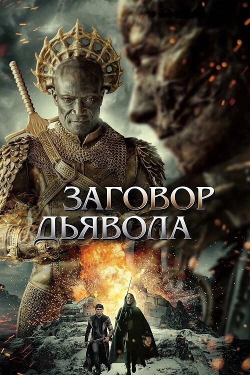 Постер к фильму Заговор дьявола / The Devil Conspiracy (2022) WEB-DL 720p от селезень | P