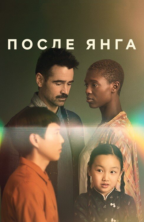 Постер к фильму После Янга / After Yang (2021) HDRip-AVC от DoMiNo & селезень | Р