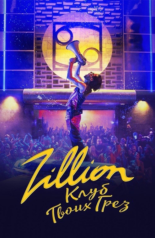 Постер к фильму Zillion. Клуб твоих грез / Zillion (2022) WEB-DLRip 720p от DoMiNo & селезень | D