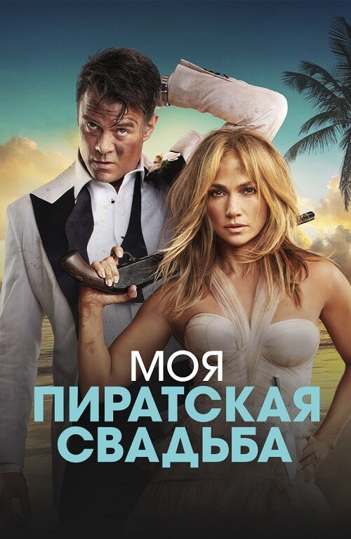 Постер к фильму Моя пиратская свадьба / Shotgun Wedding (2022) UHD WEB-DL 2160p от селезень | 4K | HDR | HDR10+ | D, P