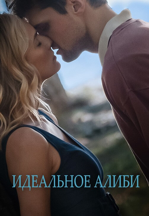 Постер к фильму Идеальное алиби / Out of the Blue (2022) BDRemux 1080p от селезень | D