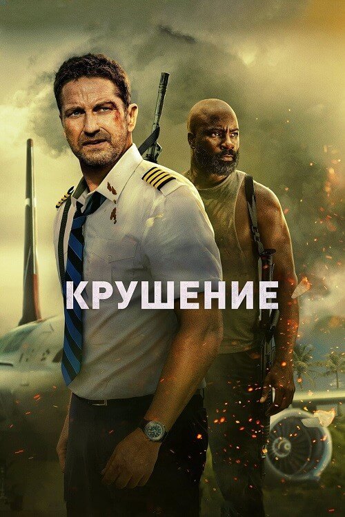 Постер к фильму Крушение / Plane (2023) HDRip-AVC от DoMiNo & селезень | D