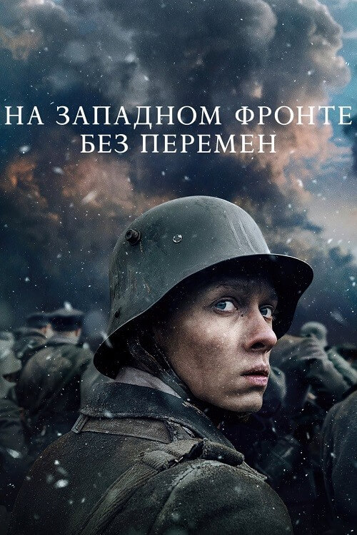 Постер к фильму На Западном фронте без перемен / All Quiet on the Western Front / Im Westen nichts Neues (2022) BDRip-AVC от DoMiNo & селезень | P