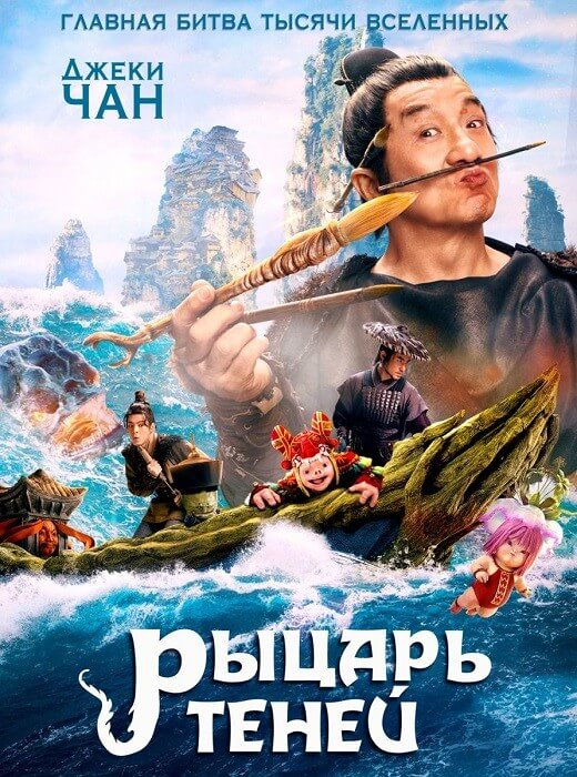 Постер к фильму Рыцарь теней / Shen tan pu song ling zhi lan re xian zong (2019) HDRip от DoMiNo & селезень | D