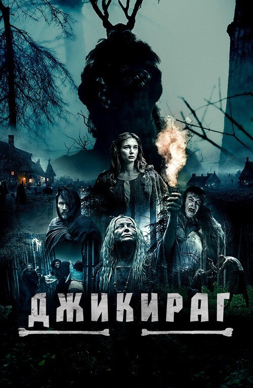 Постер к фильму Джикираг / Jikirag (2022) WEB-DL 1080p от селезень | D | Локализованная версия