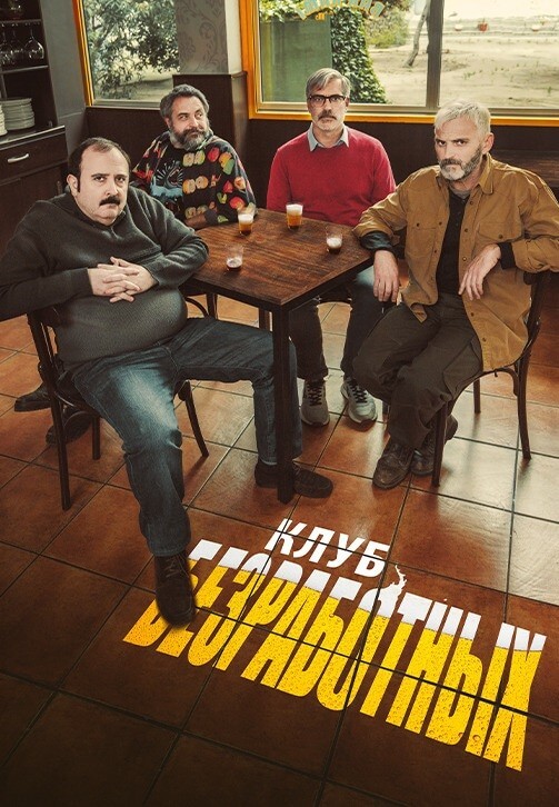 Постер к фильму Клуб безработных / El club del paro (2021) WEB-DLRip-AVC от DoMiNo & селезень | Р