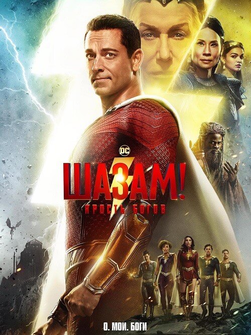 Постер к фильму Шазам! Ярость богов / Shazam! Fury of the Gods (2023) WEB-DL 720p от селезень | D