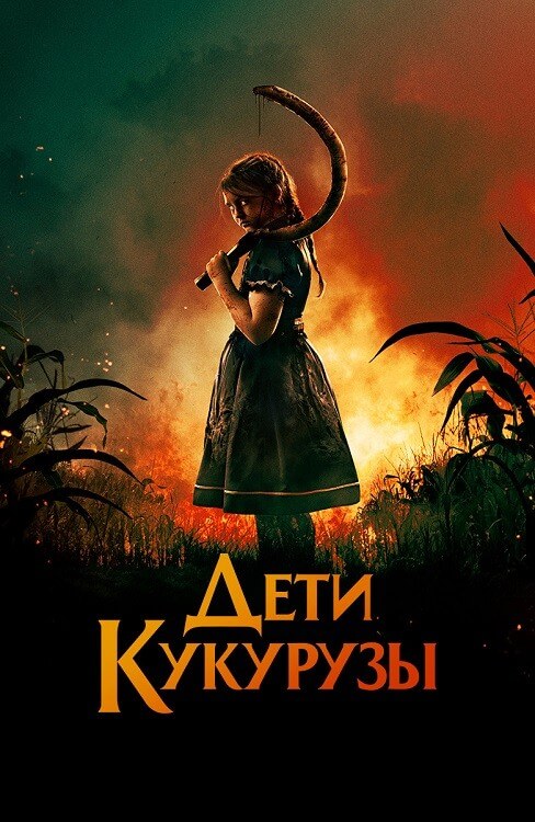 Постер к фильму Дети кукурузы / Children of the Corn (2020) WEB-DL 720p от селезень | D