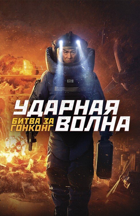 Постер к фильму Ударная волна: Битва за Гонконг / Chai dan zhuan jia 2 / Shock Wave 2 (2020) HDRip-AVC от DoMiNo & селезень | D