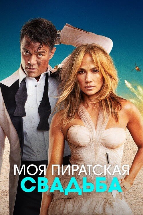 Постер к фильму Моя пиратская свадьба / Shotgun Wedding (2022) BDRip-AVC от DoMiNo & селезень | D