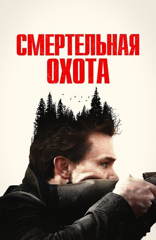 Постер к фильму Смертельная охота / The Integrity of Joseph Chambers (2022) WEB-DL 1080p от селезень | D