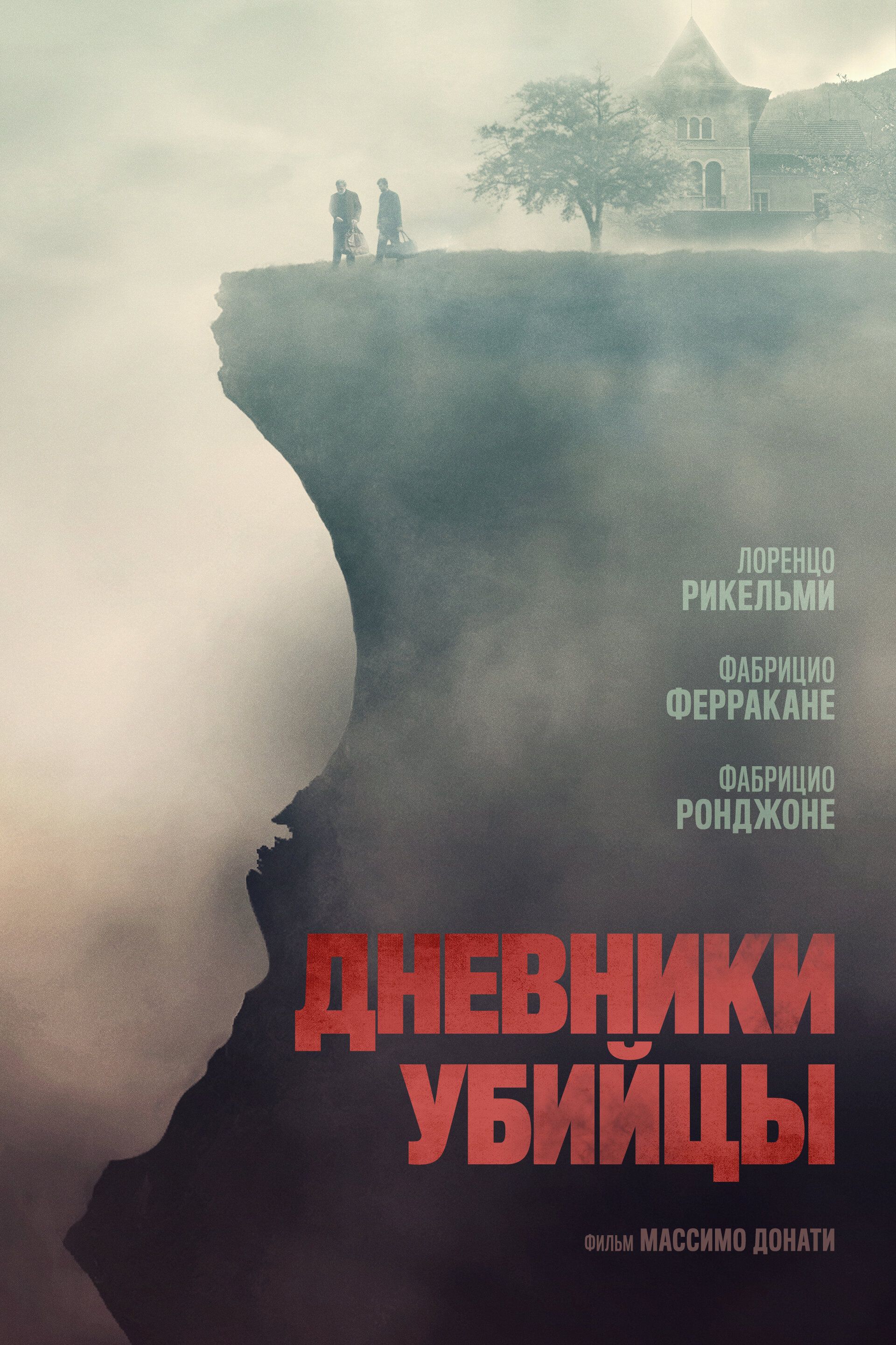 Постер к фильму Дневники убийцы / Diario di spezie (2021) WEB-DL 1080p от селезень | D