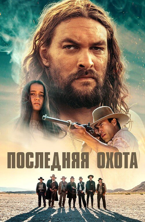 Постер к фильму Последняя охота / The Last Manhunt (2022) BDRip-AVC от DoMiNo & селезень | P