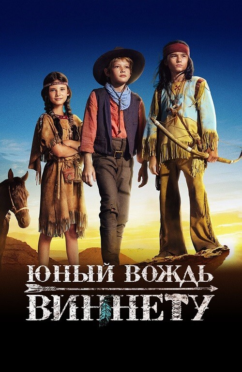 Постер к фильму Юный вождь Виннету / Der junge Häuptling Winnetou / The Young Chief Winnetou (2022) BDRip 720p от селезень | D