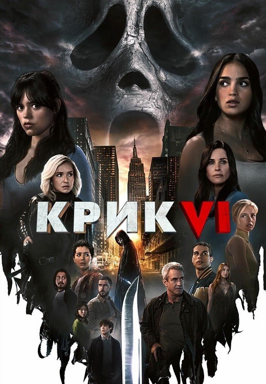 Постер к фильму Крик 6 / Scream VI (2023) WEB-DL-HEVC 2160p от селезень | 4K | SDR | D, P, A