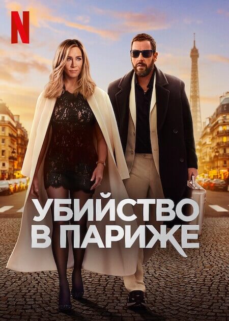 Постер к фильму Убийство в Париже / Murder Mystery 2 (2023) WEB-DL 720p от селезень | D, P