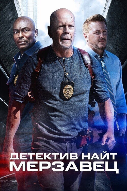 Постер к фильму Детектив Найт: Мерзавец / Detective Knight: Rogue (2022) HDRip-AVC от DoMiNo & селезень | P