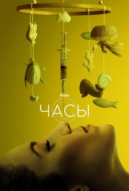 Постер к фильму Часики / Clock (2023) WEB-DL 720p от селезень | P