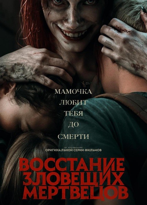 Постер к фильму Восстание зловещих мертвецов / Evil Dead Rise (2023) UHD WEB-DL 2160p от селезень | 4K | HDR | Dolby Vision Profile 8 | D, P, A