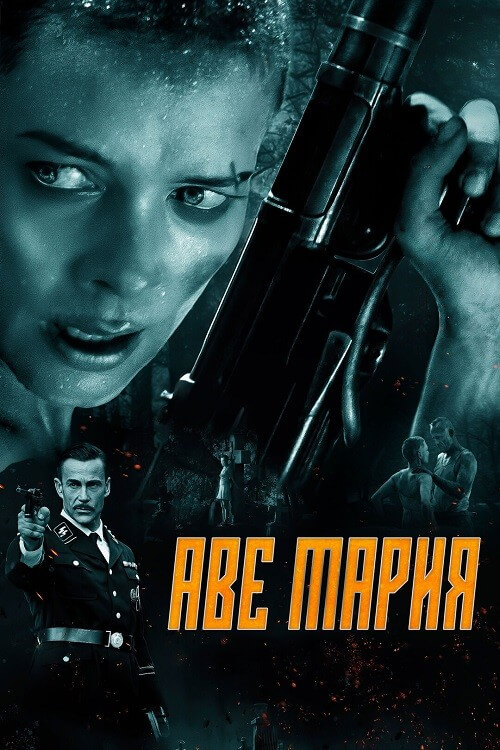 Постер к фильму Аве Мария / В аду нет места ярости / Ave Marie / Hell Hath No Fury (2021) BDRemux 1080p от селезень | D