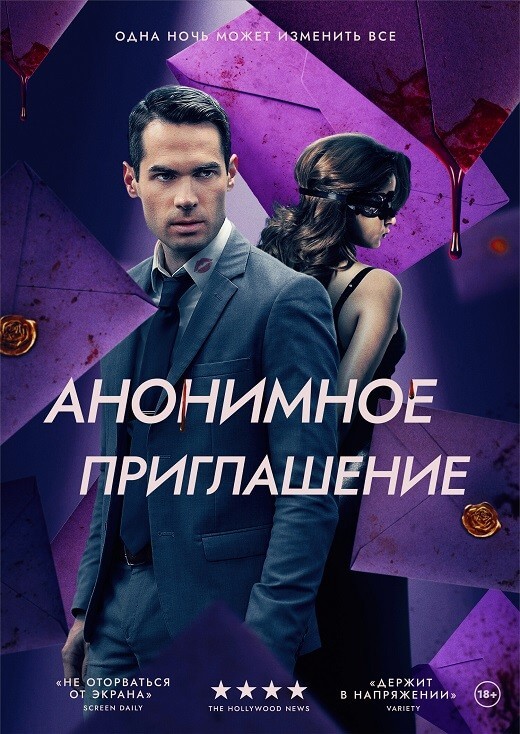 Постер к фильму Анонимное приглашение / Бета-тестирование / The Beta Test (2021) BDRip 1080p от DoMiNo & селезень | D