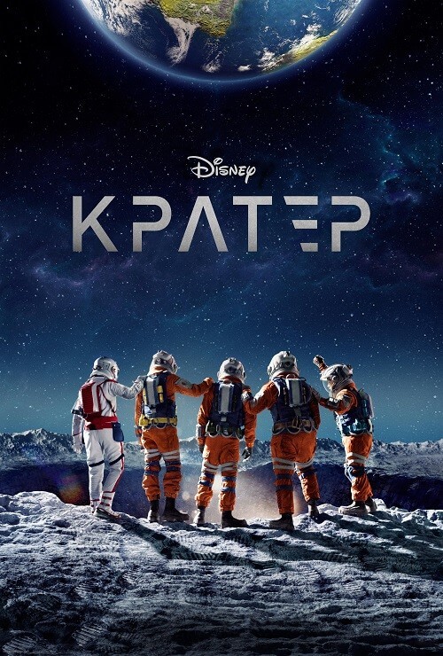 Постер к фильму Кратер / Crater (2023) WEB-DLRip 720p от DoMiNo & селезень | P