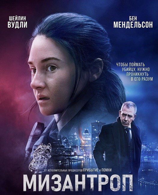 Постер к фильму Мизантроп / Misanthrope / To Catch A Killer (2023) HDRip-AVC от DoMiNo & селезень | D, P