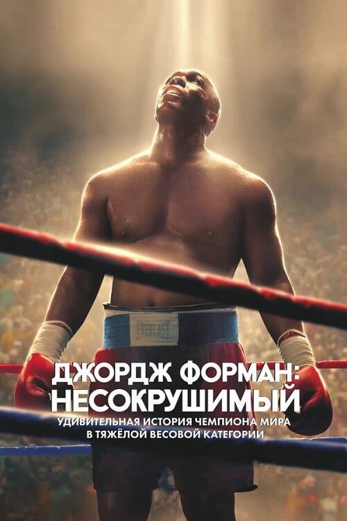 Постер к фильму Джордж Форман: Несокрушимый / Big George Foreman / Big George Foreman: The Miraculous Story of the Once and Future Heavyweight Champion of the World (2023) WEB-DLRip 1080p от DoMiNo & селезень | P