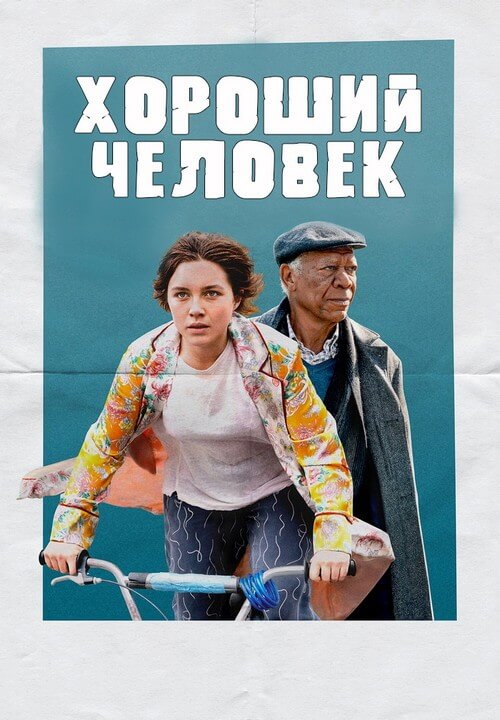 Постер к фильму Хороший человек / A Good Person (2023) HDRip-AVC от DoMiNo & селезень | P