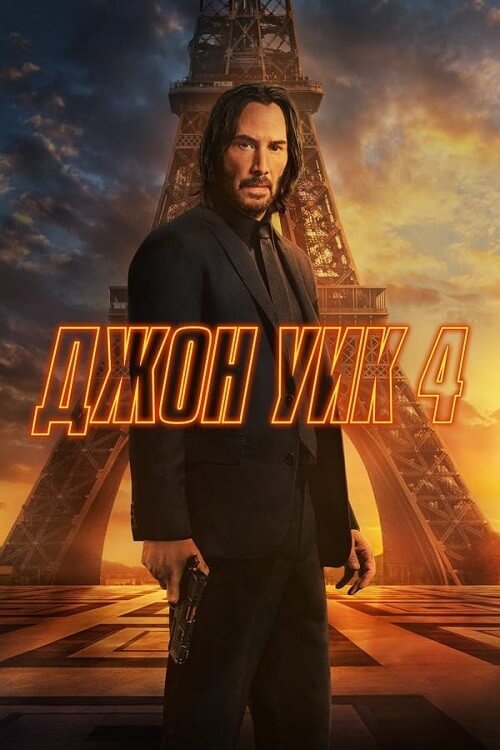 Постер к фильму Джон Уик 4 / John Wick: Chapter 4 (2023) WEB-DLRip 720p от DoMiNo & селезень | P