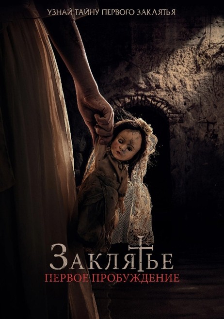 Постер к фильму Заклятье. Первое пробуждение / La Niña de la Comunión / The Communion Girl (2022) BDRemux 1080p от селезень | D