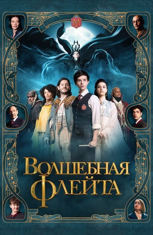 Постер к фильму Волшебная флейта / The Magic Flute (2022) WEB-DL 1080p от селезень | D