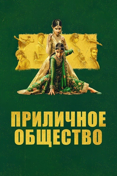 Постер к фильму Приличное общество / Polite Society (2023) WEB-DLRip 1080p от DoMiNo & селезень | P