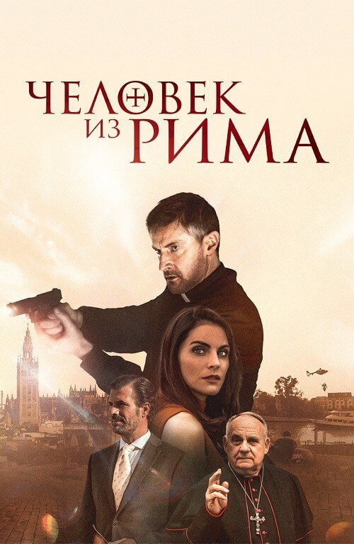 Постер к фильму Человек из Рима / The Man from Rome (2022) BDRip 720p от DoMiNo & селезень | D