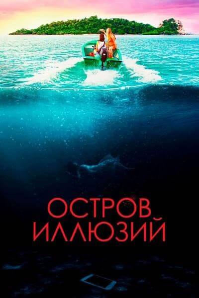 Постер к фильму Остров иллюзий / Influencer (2022) WEB-DL 720p от селезень | P