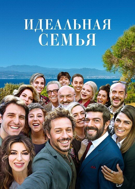 Постер к фильму Идеальная семья / A casa tutti bene / There's No Place Like Home (2018) BDRip-AVC от DoMiNo & селезень | D, P