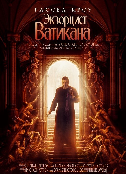 Постер к фильму Экзорцист Ватикана / The Pope's Exorcist (2023) HDRip-AVC от DoMiNo & селезень | D