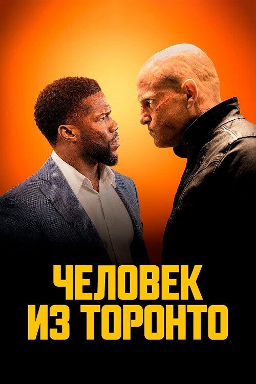 Постер к фильму Человек из Торонто / The Man from Toronto (2022) BDRip 1080p от селезень | P