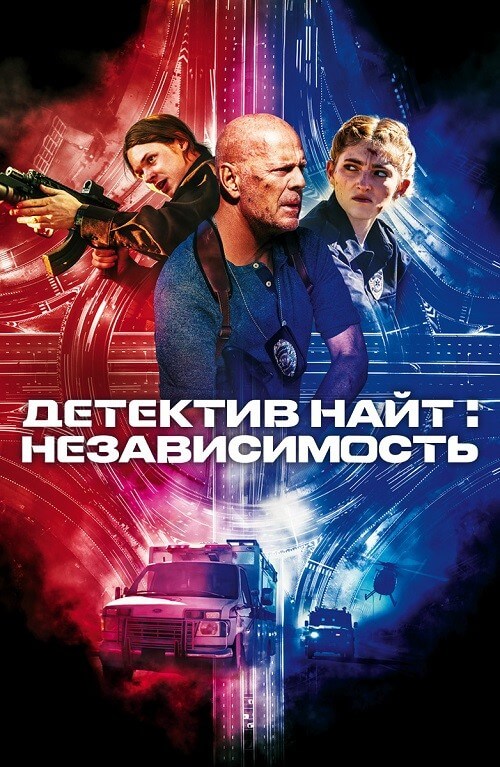 Постер к фильму Детектив Найт: Независимость / Detective Knight: Independence (2023) BDRip 1080p от селезень | D, P