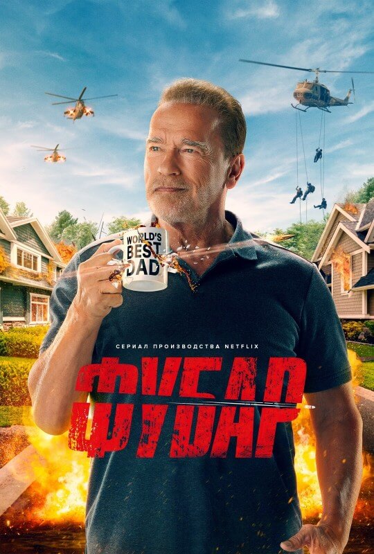 Постер к фильму Фубар / Fubar [S01] (2023) WEB-DLRip-AVC от DoMiNo & селезень | HDrezka Studio