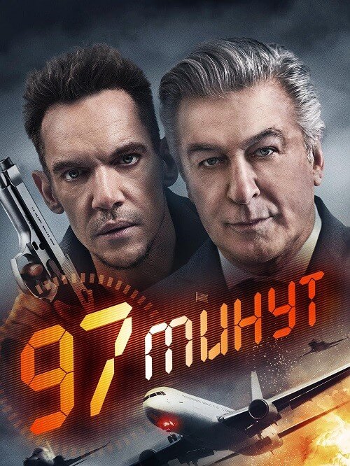 Постер к фильму 97 минут / 97 Minutes (2023) BDRip-AVC от DoMiNo & селезень | P