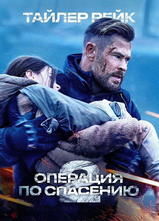 Постер к фильму Тайлер Рейк: Операция по спасению 2 / Extraction 2 (2023) UHD WEB-DL-HEVC 2160p от селезень | 4K | HDR | Dolby Vision Profile 8 | P