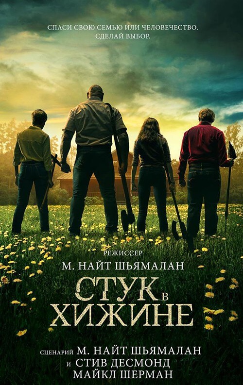 Постер к фильму Стук в хижине / Стук в дверь / Knock at the Cabin (2023) BDRip 1080p от селезень | D