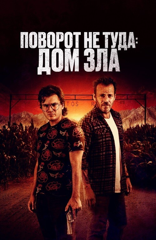 Постер к фильму Поворот не туда. Дом зла / Наша расплата / The Price We Pay (2022) BDRip 1080p селезень | D